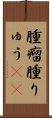 腫瘤 Scroll