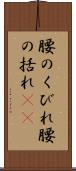 腰のくびれ Scroll