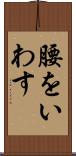 腰をいわす Scroll