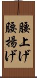 腰上げ Scroll