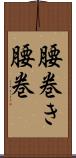 腰巻き Scroll