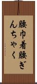 腰巾着 Scroll