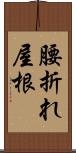 腰折れ屋根 Scroll