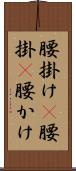 腰掛け(P) Scroll