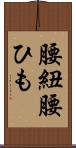 腰紐 Scroll