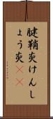 腱鞘炎 Scroll