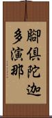 腳倶陀迦多演那 Scroll