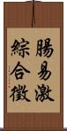 腸易激綜合徵 Scroll