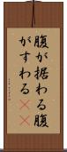 腹が据わる Scroll