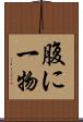 腹に一物 Scroll