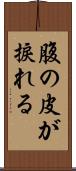 腹の皮が捩れる Scroll
