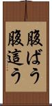 腹ばう Scroll