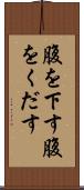 腹を下す Scroll