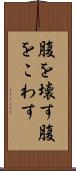 腹を壊す Scroll