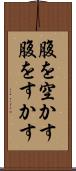 腹を空かす Scroll