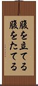 腹を立てる Scroll