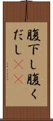 腹下し Scroll