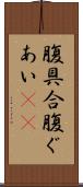 腹具合 Scroll