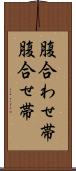 腹合わせ帯 Scroll