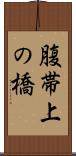 腹帯上の橋 Scroll