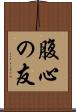 腹心の友 Scroll