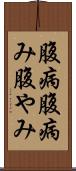 腹病 Scroll