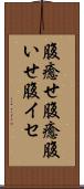 腹癒せ Scroll