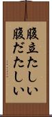 腹立たしい Scroll