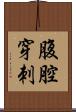 腹腔穿刺 Scroll