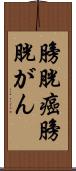 膀胱癌;膀胱がん Scroll