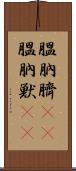 膃肭臍(rK) Scroll
