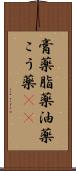 膏薬 Scroll