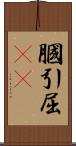 膕 Scroll