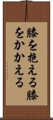 膝を抱える Scroll