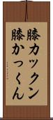 膝カックン Scroll