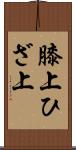膝上 Scroll