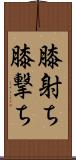 膝射ち Scroll