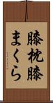 膝枕 Scroll