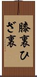 膝裏 Scroll