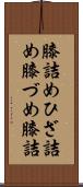 膝詰め Scroll