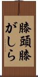 膝頭 Scroll