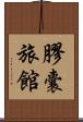 膠囊旅館 Scroll