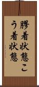 膠着状態 Scroll