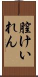 膣けいれん Scroll
