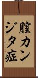 膣カンジタ症 Scroll