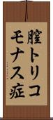 膣トリコモナス症 Scroll