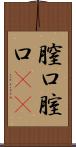 膣口 Scroll