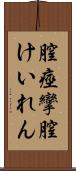 膣痙攣 Scroll
