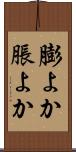 膨よか Scroll