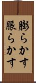 膨らかす Scroll